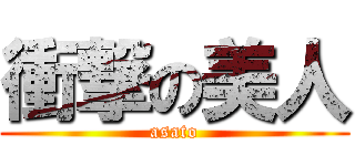 衝撃の美人 (asato)
