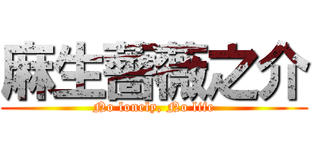 麻生薔薇之介 (No lonely, No life)