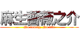 麻生薔薇之介 (No lonely, No life)