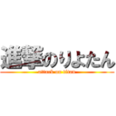 進撃のりよたん (attack on titan)