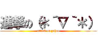 進撃の（＊´∇｀＊） (attack on yahoo)