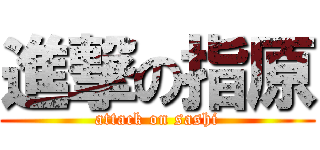 進撃の指原 (attack on sashi)