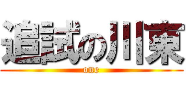 追試の川東 (one)