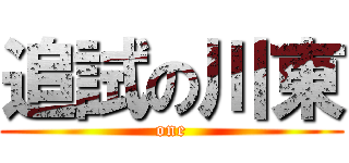 追試の川東 (one)