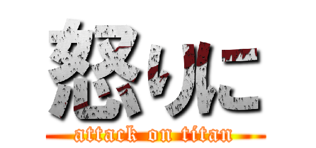 怒りに (attack on titan)