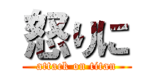 怒りに (attack on titan)