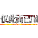 仅此而已™ (attack on titan)