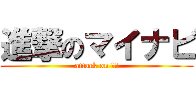 進撃のマイナビ (attack on 顧客)