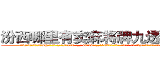 汾西哪里有卖麻将牌九透视眼镜 (汾西哪里有卖麻将牌九透视眼镜wh【█ 【电.话/威.信:159`·_·`2O19`·_·`1685】】【加微-信看最新产-品视频】？{道如果发生了那样的事后，他又会做出什么可怕的事情来。
  他的兄弟都笑着看着他，目光中却充满了一往无前的坚定。这便是多年来的默契，无需多言彼此间的想法都以明了。
 )