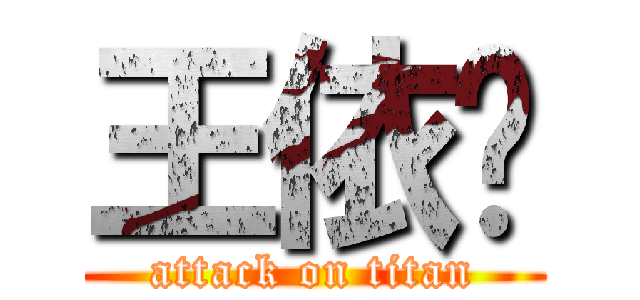 王依雯 (attack on titan)