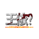 王依雯 (attack on titan)