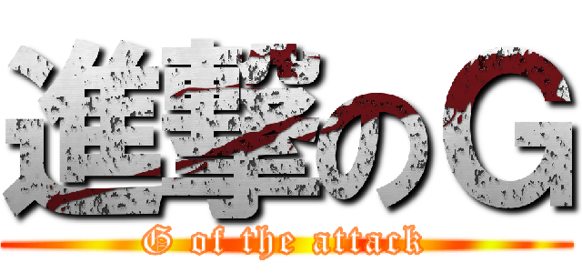 進撃のＧ (G of the attack)