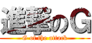 進撃のＧ (G of the attack)