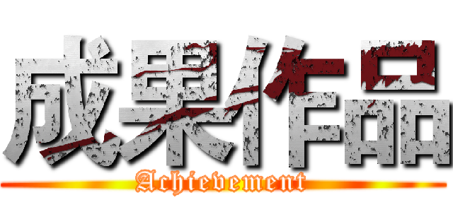 成果作品 (Achievement)