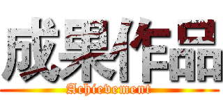 成果作品 (Achievement)