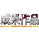成果作品 (Achievement)