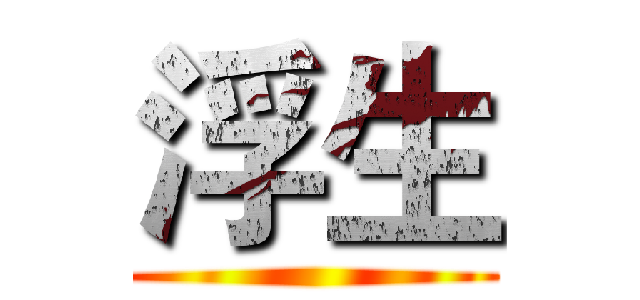 浮生 ()