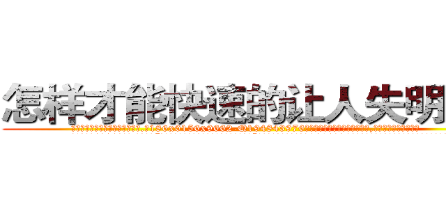 怎样才能快速的让人失明的药 (怎样才能快速的让人失明的药【电.话186x0156x9662-Q194843976林氏药业】我们做的是长期生意,靠的是老客户长期支持
参考消息网2月20日报道 韩媒称，“剩女多、离婚率高的城市，房价一定会上涨。”这是中国经济学家金岩石2016年12月参加在上海举行的房地产相关论坛时说的话。
)