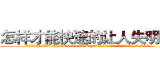 怎样才能快速的让人失明的药 (怎样才能快速的让人失明的药【电.话186x0156x9662-Q194843976林氏药业】我们做的是长期生意,靠的是老客户长期支持
参考消息网2月20日报道 韩媒称，“剩女多、离婚率高的城市，房价一定会上涨。”这是中国经济学家金岩石2016年12月参加在上海举行的房地产相关论坛时说的话。
)