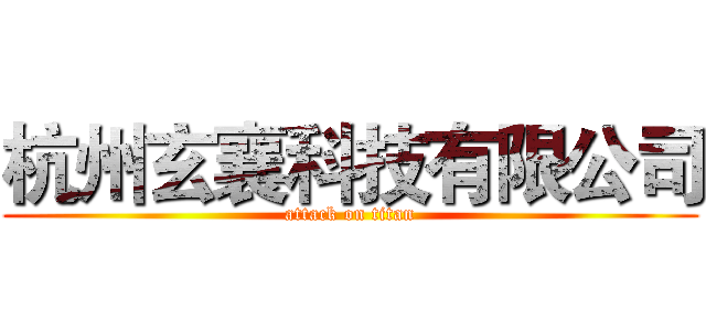 杭州玄襄科技有限公司 (attack on titan)