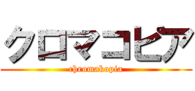 クロマコピア (chromakopia)