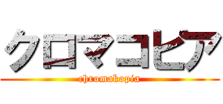 クロマコピア (chromakopia)