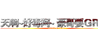 天啊~好毒阿~ 豪哥要ＧＲ~~~ (attack on titan)
