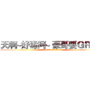 天啊~好毒阿~ 豪哥要ＧＲ~~~ (attack on titan)