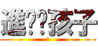 進擊吧孩子 (進)