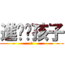 進擊吧孩子 (進)