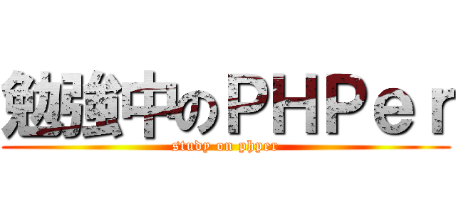 勉強中のＰＨＰｅｒ (study on phper)