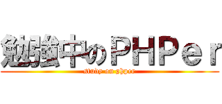 勉強中のＰＨＰｅｒ (study on phper)