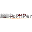 勉強中のＰＨＰｅｒ (study on phper)