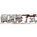 僕夏修了式 (離れていても心はひとつだZ)