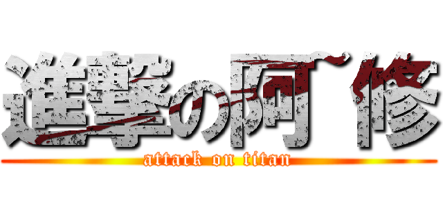 進撃の阿~修 (attack on titan)