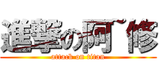 進撃の阿~修 (attack on titan)