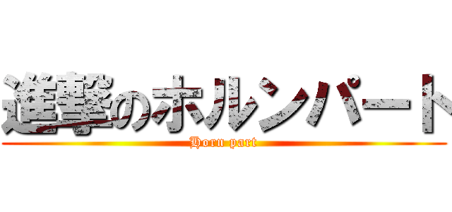 進撃のホルンパート (Horn part)