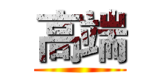 高端 ()