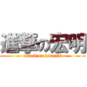 進撃の宏明 (attack on hiroaki)