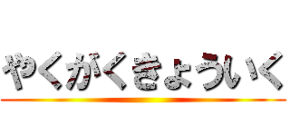 やくがくきょういく ()