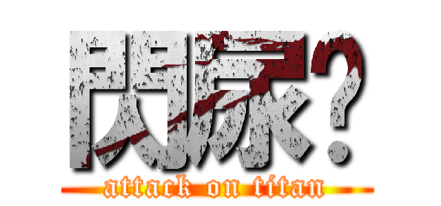 閃尿俠 (attack on titan)