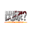 閃尿俠 (attack on titan)