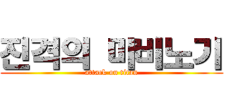 진격의 마비노기 (attack on titan)