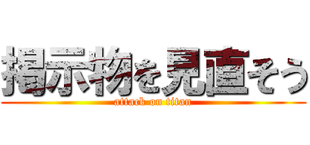 掲示物を見直そう (attack on titan)