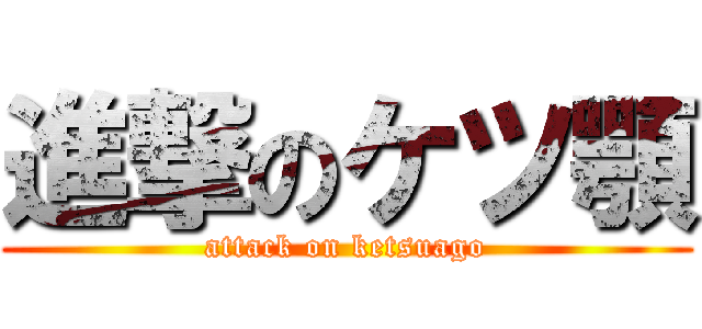 進撃のケツ顎 (attack on ketsuago)