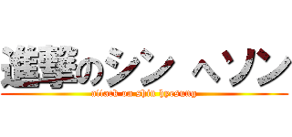 進撃のシン へソン (attack on shin hyesung)