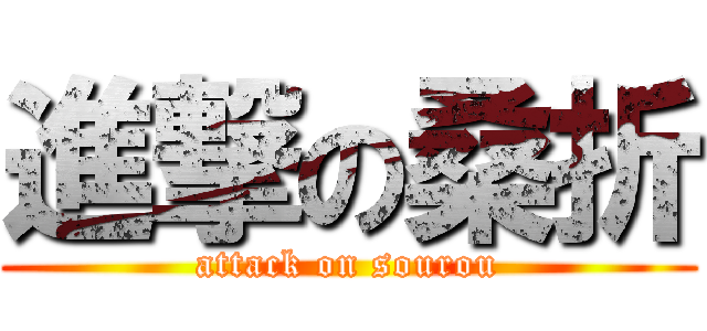 進撃の桑折 (attack on sourou)