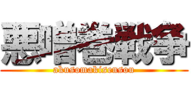 悪噌巻戦争 (akusomakisensou)