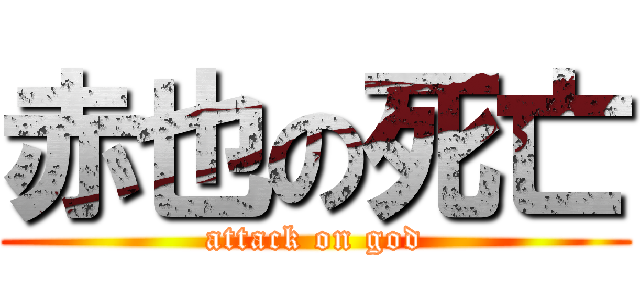 赤也の死亡 (attack on god)