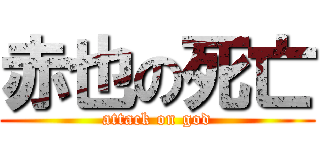 赤也の死亡 (attack on god)